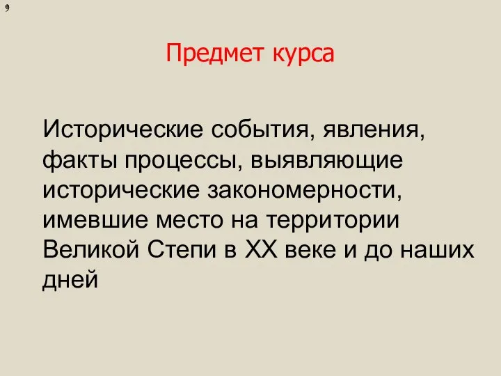 Предмет курса Исторические события, явления, факты процессы, выявляющие исторические закономерности, имевшие