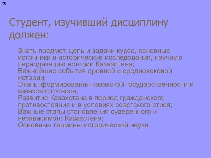 Студент, изучивший дисциплину должен: Знать предмет, цель и задачи курса, основные