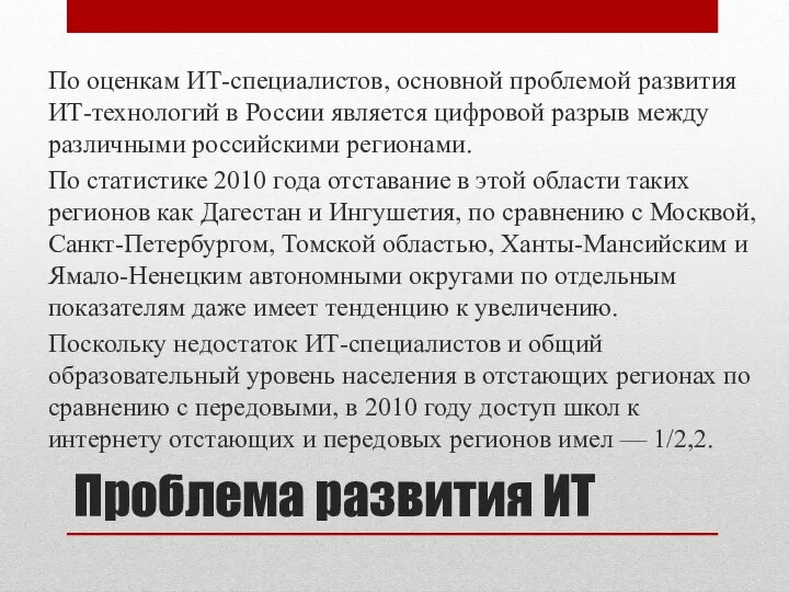 Проблема развития ИТ По оценкам ИТ-специалистов, основной проблемой развития ИТ-технологий в