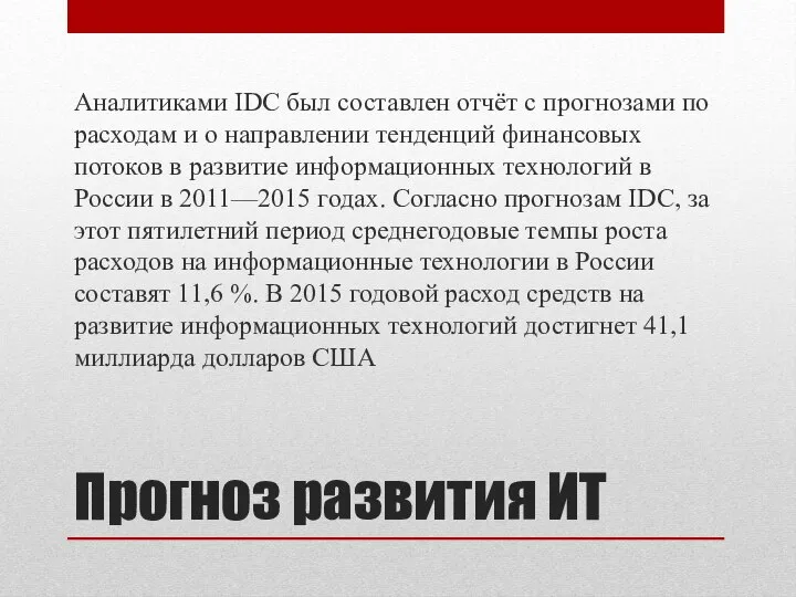 Прогноз развития ИТ Аналитиками IDC был составлен отчёт с прогнозами по