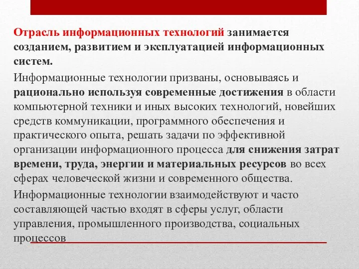 Отрасль информационных технологий занимается созданием, развитием и эксплуатацией информационных систем. Информационные