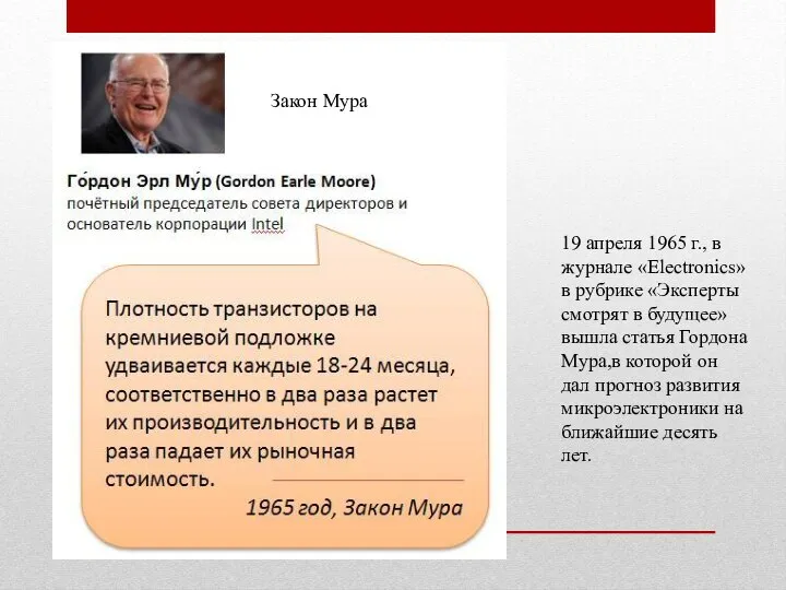 Эволюция вычислительной техники Закон Мура 19 апреля 1965 г., в журнале