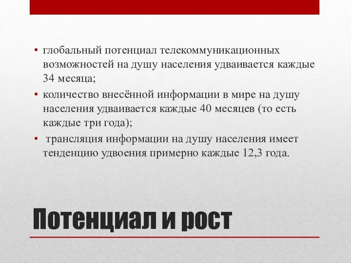 Потенциал и рост глобальный потенциал телекоммуникационных возможностей на душу населения удваивается