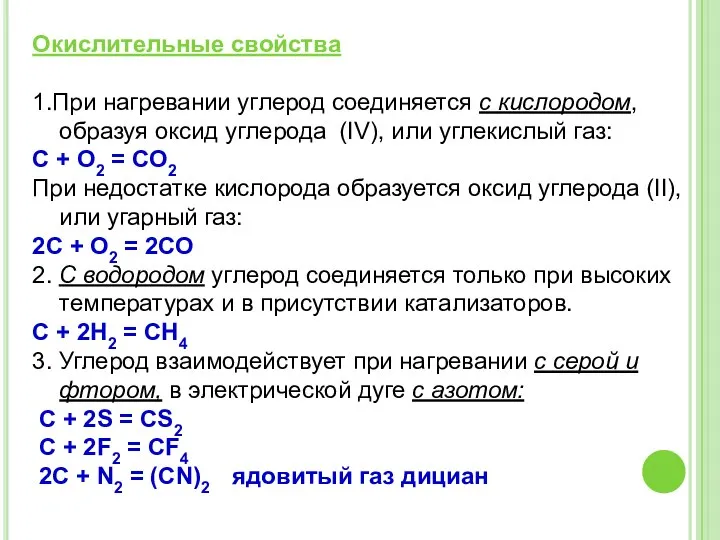 Окислительные свойства 1.При нагревании углерод соединяется с кислородом, образуя оксид углерода