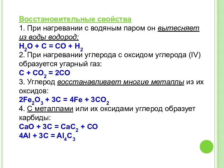 Восстановительные свойства 1. При нагревании с водяным паром он вытесняет из