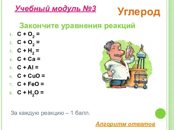 C + O2 = C + O2 = C + H2