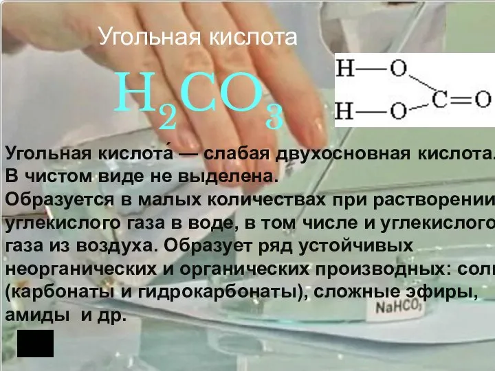 Угольная кислота H2CO3 Угольная кислота́ — слабая двухосновная кислота. В чистом