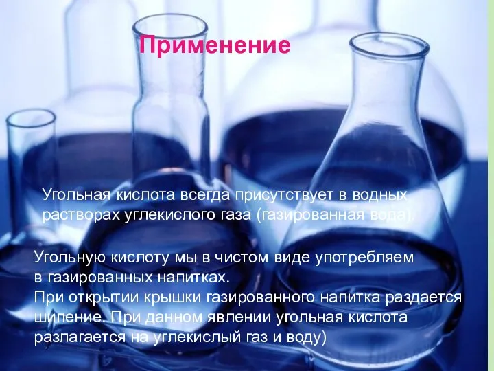 Применение Угольная кислота всегда присутствует в водных растворах углекислого газа (газированная