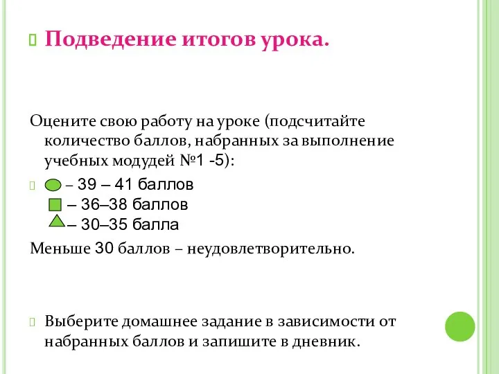 Подведение итогов урока. Оцените свою работу на уроке (подсчитайте количество баллов,