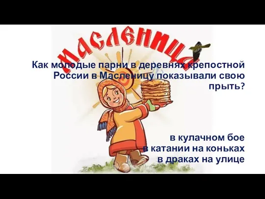 Как молодые парни в деревнях крепостной России в Масленицу показывали свою