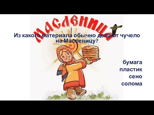 Из какого материала обычно делают чучело на Масленицу? бумага пластик сено солома