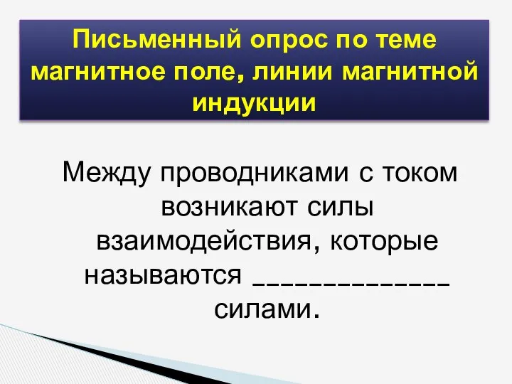 Между проводниками с током возникают силы взаимодействия, которые называются ______________ силами.