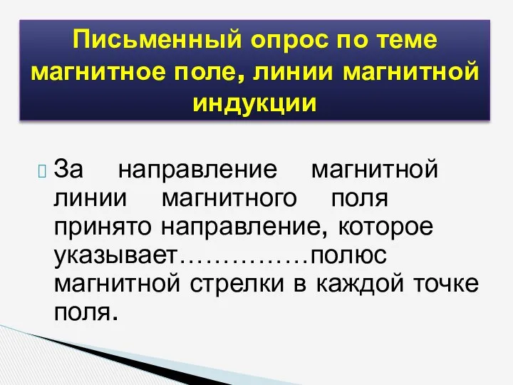 За направление магнитной линии магнитного поля принято направление, которое указывает……………полюс магнитной