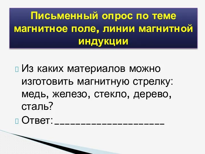 Из каких материалов можно изготовить магнитную стрелку: медь, железо, стекло, дерево,