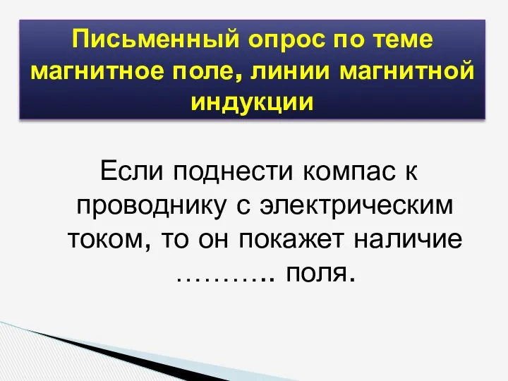 Если поднести компас к проводнику с электрическим током, то он покажет