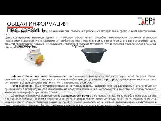 Центрифуга - машина, предназначенная для разделения различных материалов с применением центробежных