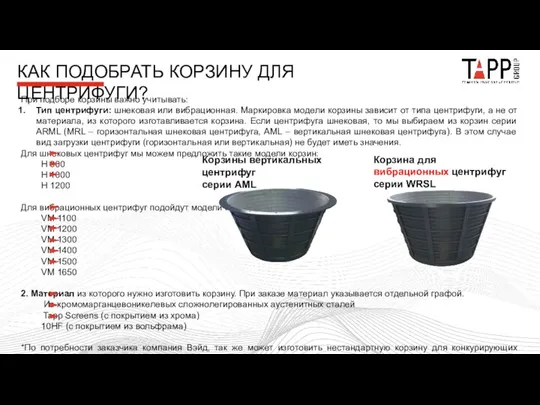 КАК ПОДОБРАТЬ КОРЗИНУ ДЛЯ ЦЕНТРИФУГИ? При подборе корзины важно учитывать: Тип