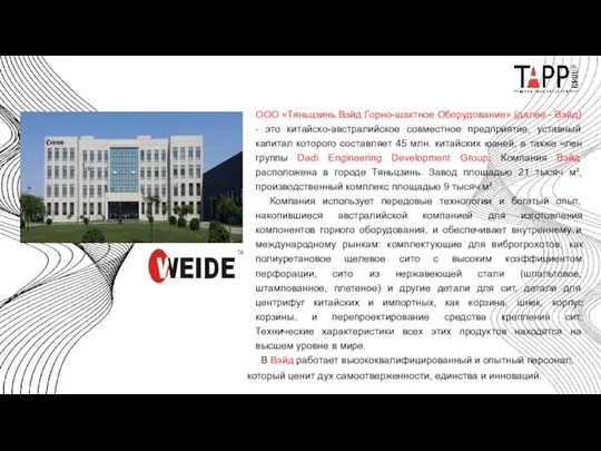 ООО «Тяньцзинь Вэйд Горно-шахтное Оборудование» (далее - Вэйд) - это китайско-австралийское
