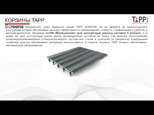 КОРЗИНЫ TAPP Screens Секретом повышенного срока ходимости корзин TAPP SCREENS так