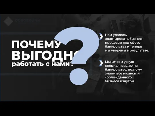 работать с нами? ПОЧЕМУ ВЫГОДНО ? Мы имеем узкую специализацию на