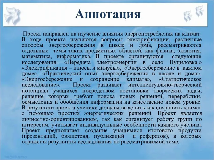 Аннотация Проект направлен на изучение влияния энергопотребления на климат. В ходе