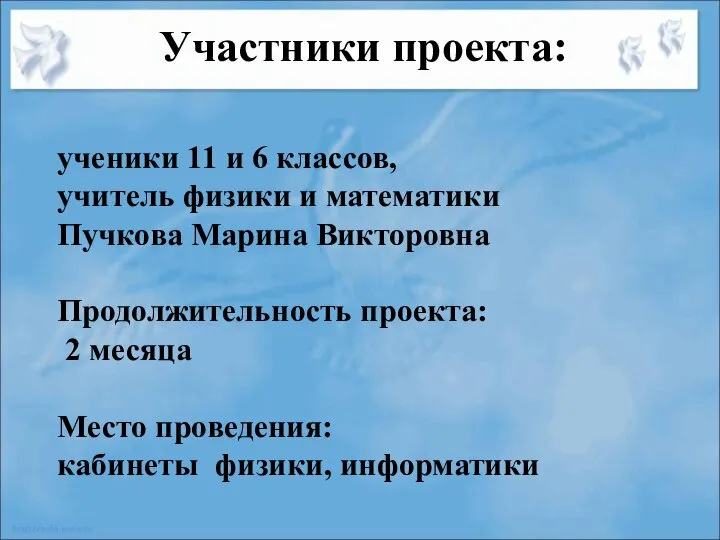 ученики 11 и 6 классов, учитель физики и математики Пучкова Марина