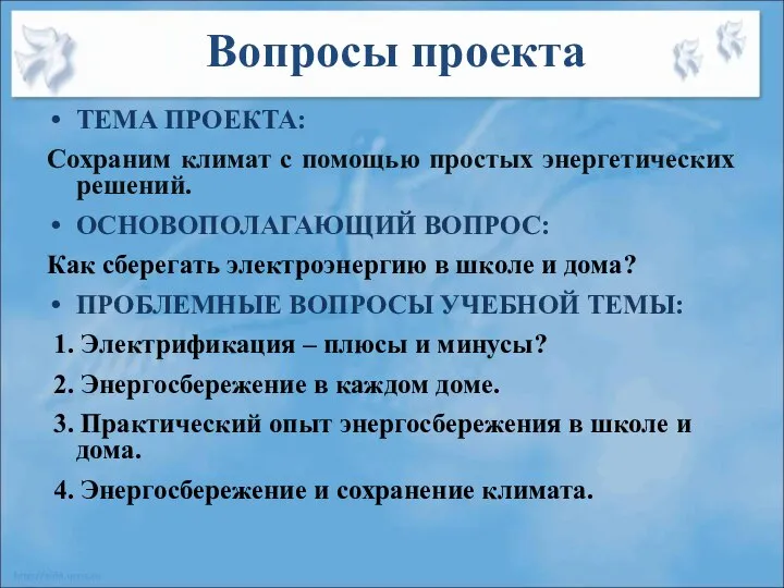 Вопросы проекта ТЕМА ПРОЕКТА: Сохраним климат с помощью простых энергетических решений.