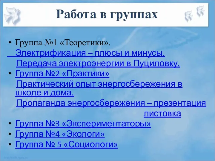 Работа в группах Группа №1 «Теоретики». Электрификация – плюсы и минусы.