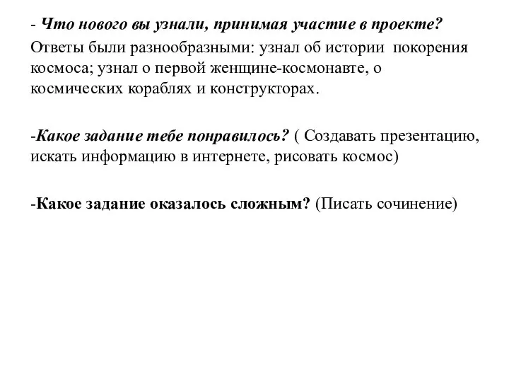 - Что нового вы узнали, принимая участие в проекте? Ответы были