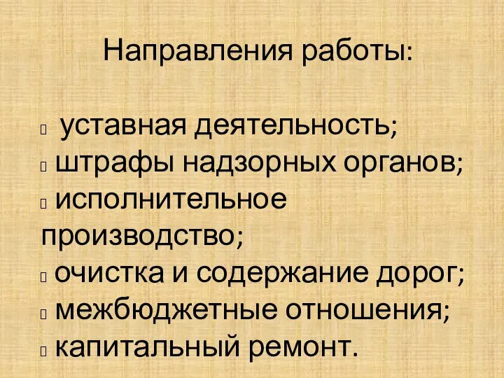 Направления работы: уставная деятельность; штрафы надзорных органов; исполнительное производство; очистка и