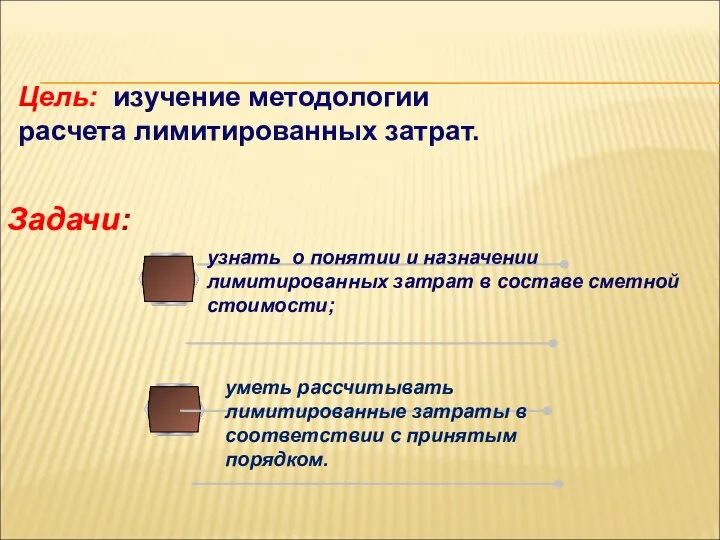 Задачи: Цель: изучение методологии расчета лимитированных затрат. уметь рассчитывать лимитированные затраты