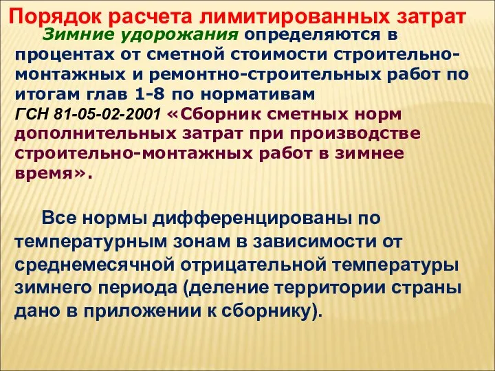 Зимние удорожания определяются в процентах от сметной стоимости строительно-монтажных и ремонтно-строительных