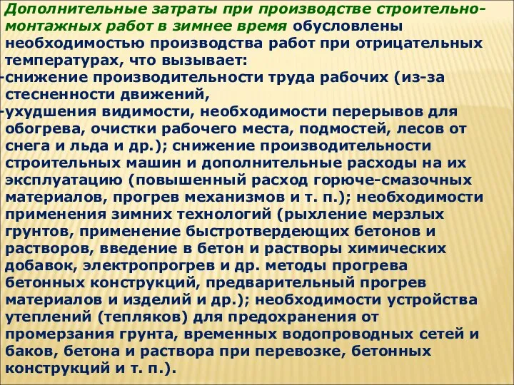 Дополнительные затраты при производстве строительно-монтажных работ в зимнее время обусловлены необходимостью