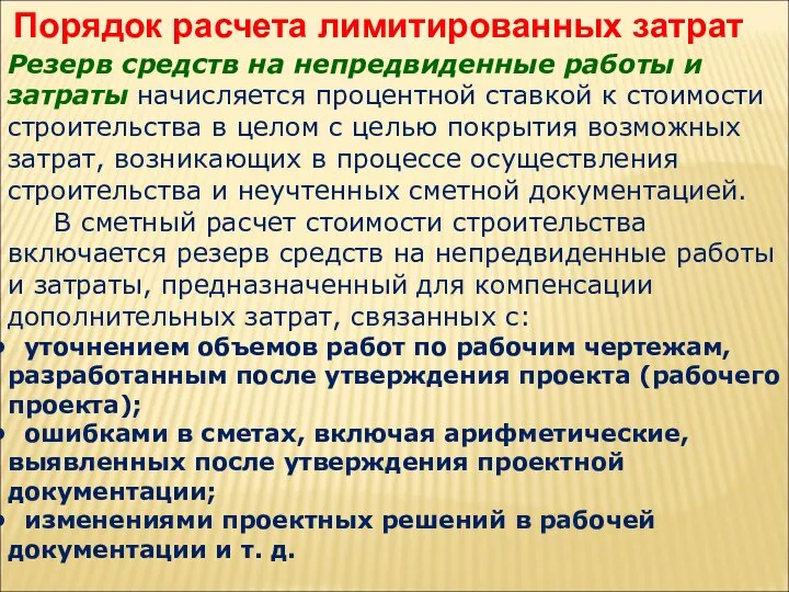 Порядок расчета лимитированных затрат Резерв средств на непредвиденные работы и затраты