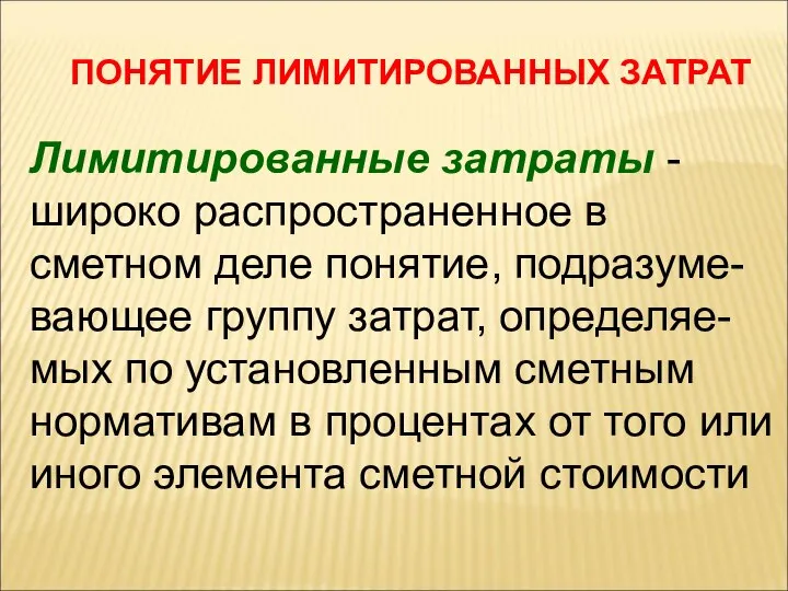 Лимитированные затраты - широко распространенное в сметном деле понятие, подразуме-вающее группу