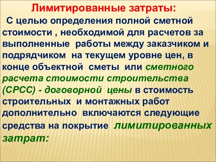 Лимитированные затраты: С целью определения полной сметной стоимости , необходимой для