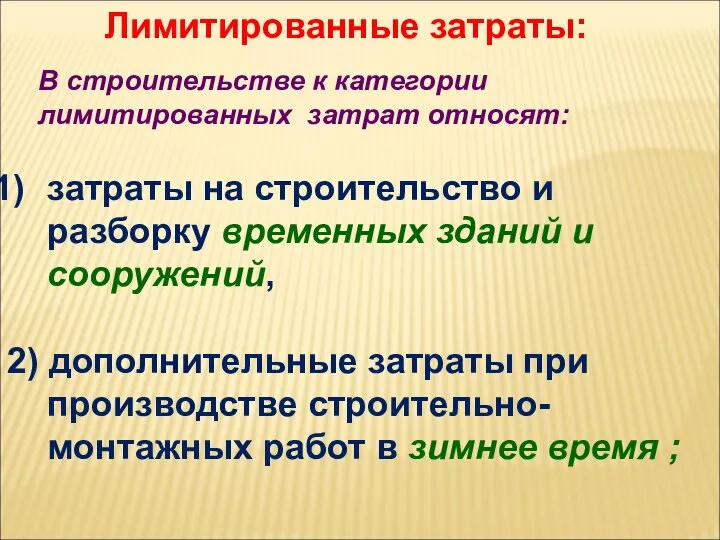 Лимитированные затраты: затраты на строительство и разборку временных зданий и сооружений,