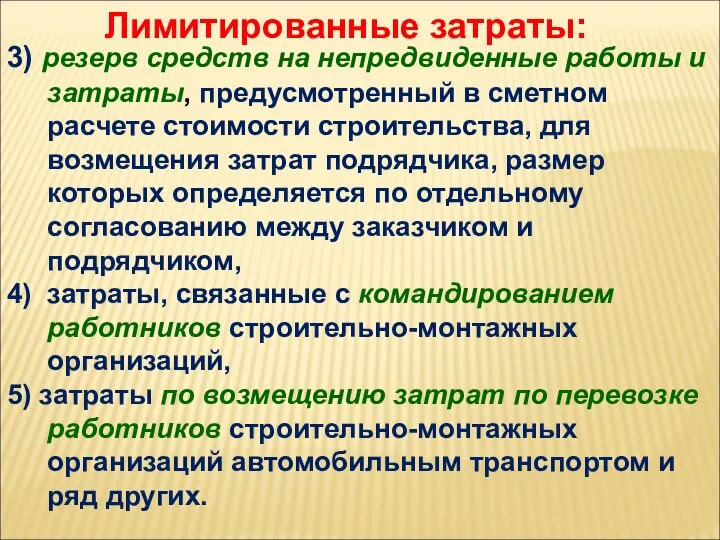 Лимитированные затраты: 3) резерв средств на непредвиденные работы и затраты, предусмотренный