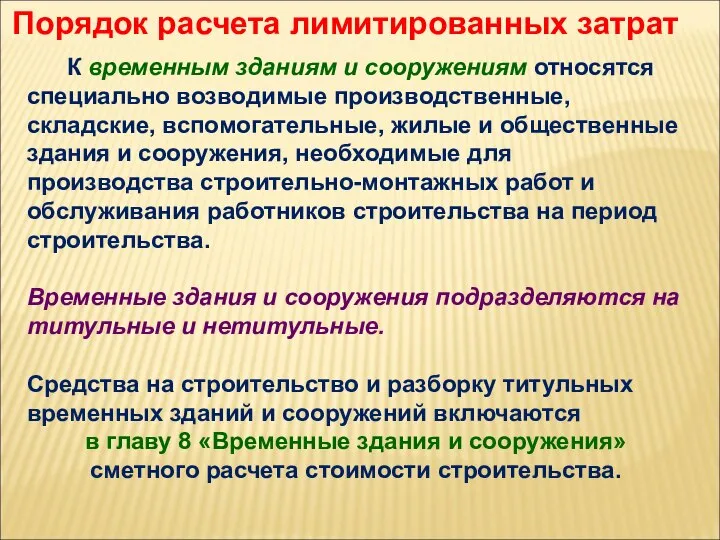 Порядок расчета лимитированных затрат К временным зданиям и сооружениям относятся специально