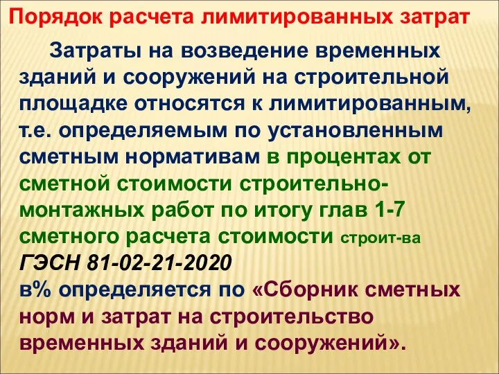 Порядок расчета лимитированных затрат Затраты на возведение временных зданий и сооружений