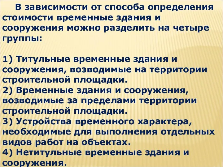 В зависимости от способа определения стоимости временные здания и сооружения можно