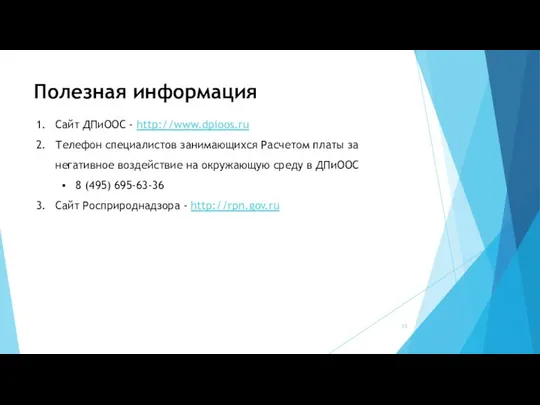 Полезная информация Сайт ДПиООС - http://www.dpioos.ru Телефон специалистов занимающихся Расчетом платы