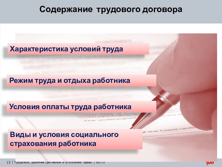 Содержание трудового договора Характеристика условий труда Режим труда и отдыха работника