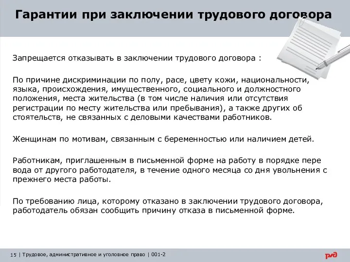 Гарантии при заключении трудового договора Запрещается отказывать в заключении трудового договора