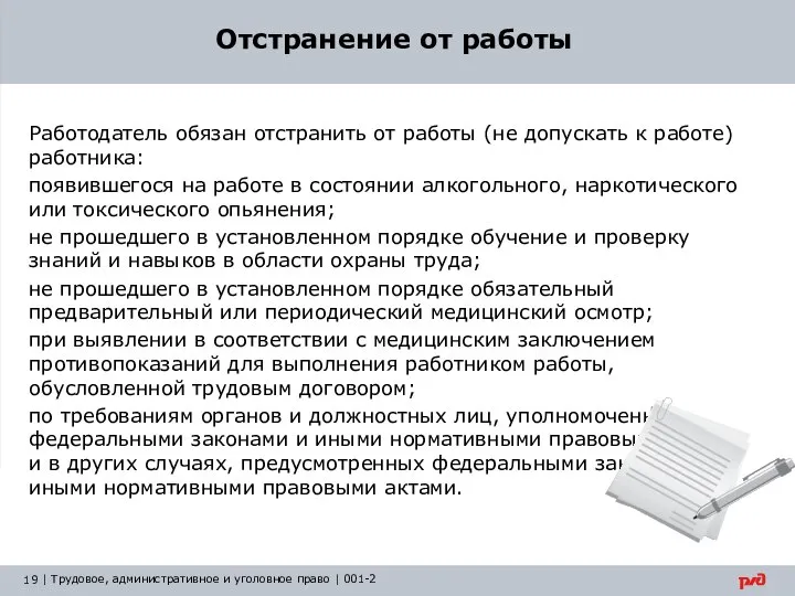 Отстранение от работы Работодатель обязан отстранить от работы (не допускать к