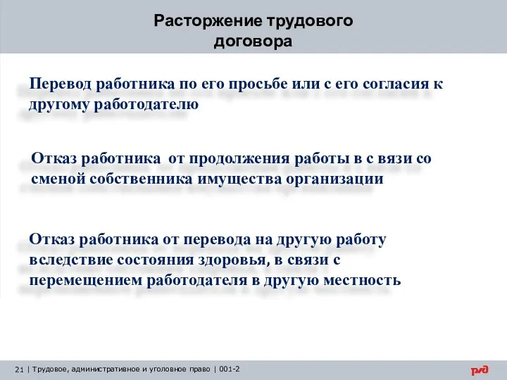 Расторжение трудового договора Перевод работника по его просьбе или с его