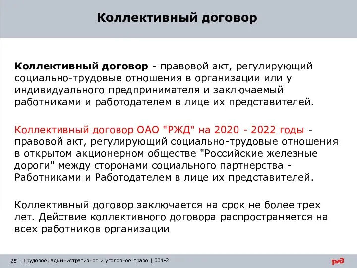 Коллективный договор Коллективный договор - правовой акт, регулирующий социально-трудовые отношения в