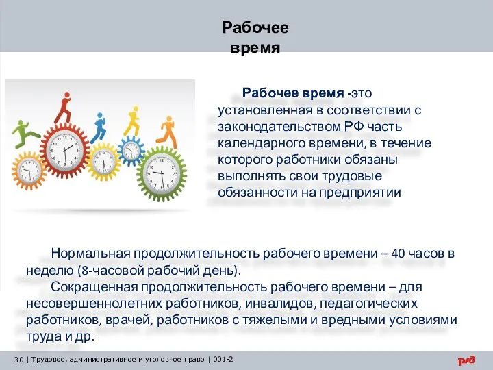 Рабочее время Рабочее время -это установленная в соответствии с законодательством РФ