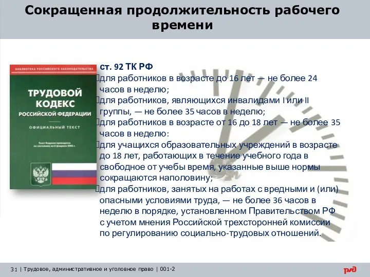 ст. 92 ТК РФ для работников в возрасте до 16 лет