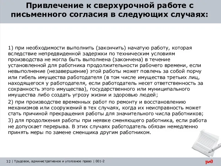 Привлечение к сверхурочной работе с письменного согласия в следующих случаях: 1)